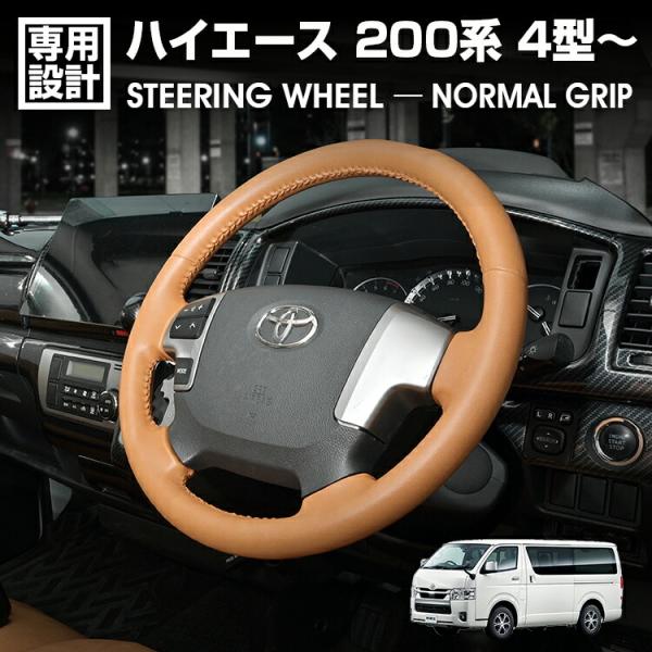 ハイエース 200系 4型-8型 2013(H25).12〜2026(R8).1ステアリング