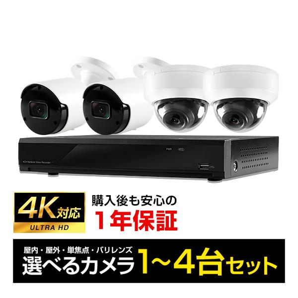 防犯カメラセット 屋外 屋内 4K UHD 1〜4台 ネットワーク IP PoE