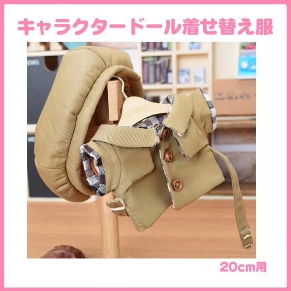 キャラクタードール 着せ替え服 トレンチコート 帽子 セット 20cm用