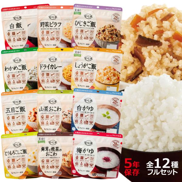 アルファー食品 安心米 アルファ化米 5年 全12種類 セット | 非常食