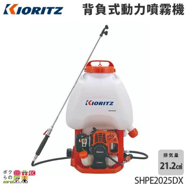 KIORITZ（共立） エンジン噴霧器 噴霧機 SHPE2025DX 動力噴霧器 20L 2