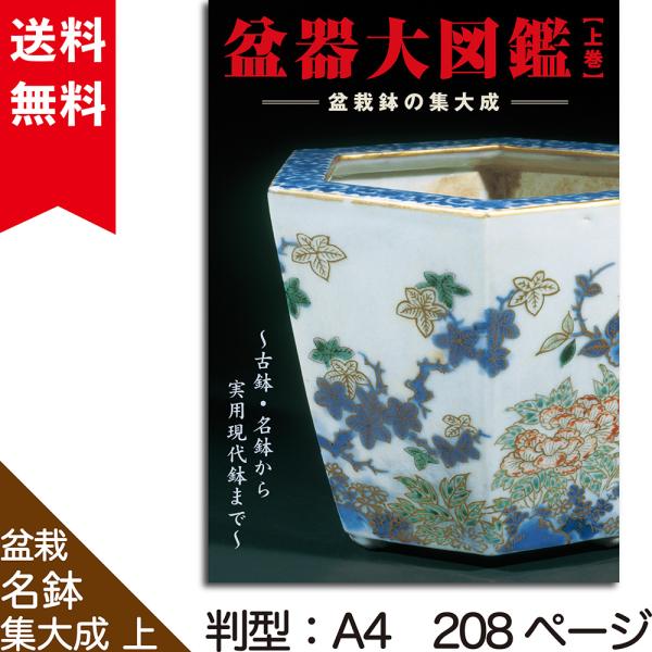 書籍 本 盆栽専門誌「盆器大図鑑 上巻」盆栽鉢 図鑑 写真集 名品集