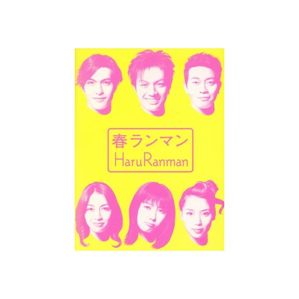春ランマン DVD-BOX/押尾学,ともさかりえ,北村一輝,辺見えみり,宮迫