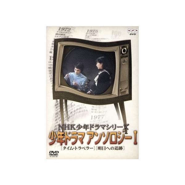 NHK少年ドラマアンソロジー1 NHK少年ドラマシリーズ アンソロジーI（新