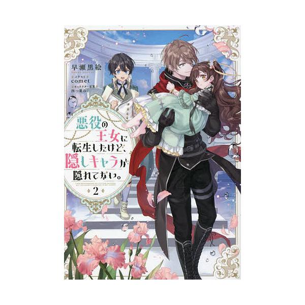 悪役の王女に転生したけど、隠しキャラが隠れてない。 2/早瀬黒絵