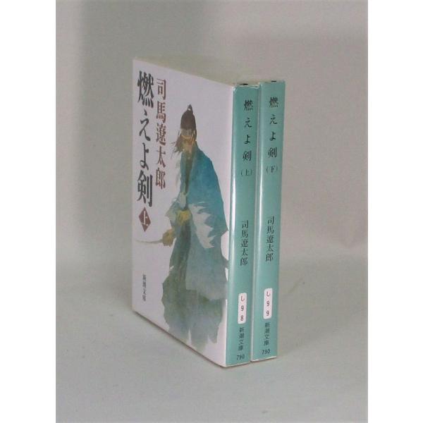 燃えよ剣 新装版 上下 司馬遼太郎 全巻 セット 全巻、表紙アルコール除
