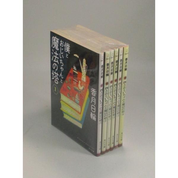 僕とおじいちゃんと魔法の塔 全6巻 香月日輪 角川文庫 全巻 セット