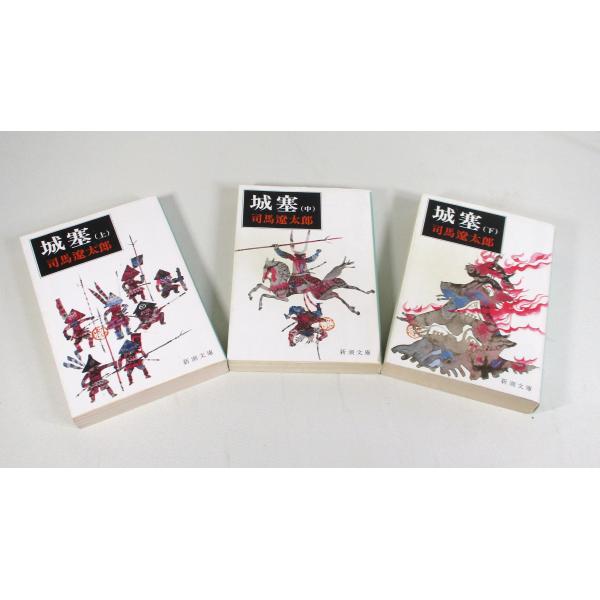 城塞 上中下 全巻 セット 司馬 遼太郎 全巻、表紙アルコール除菌済