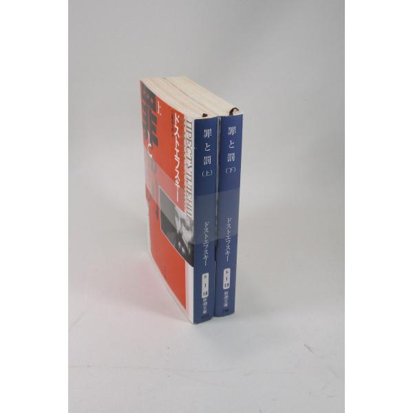 罪と罰 全巻 セット 上下 全2巻 文庫 新潮文庫 ドストエフスキー 全巻