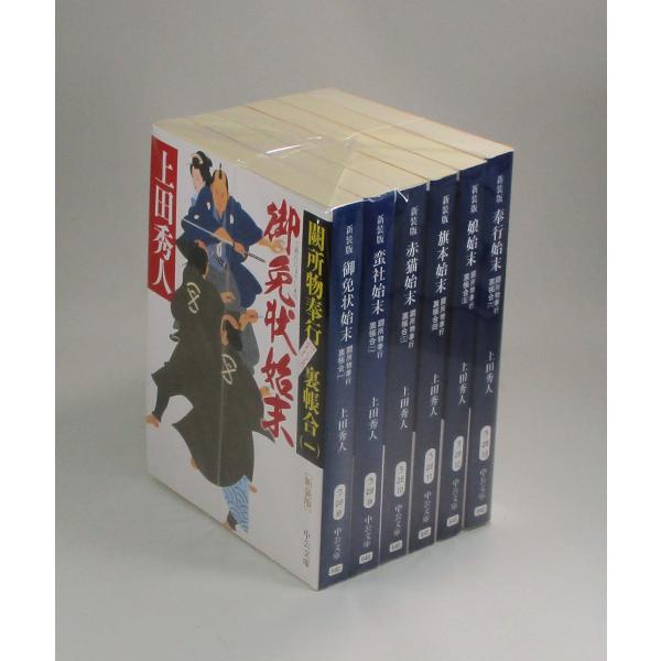 闕所物奉行裏帳合 全6巻 上田秀人 中公文庫 全巻 セット 全巻、表紙