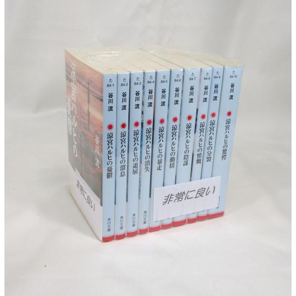 美品 涼宮ハルヒの憂鬱 谷川流 角川文庫 全巻 セット 全10巻 文庫 全巻