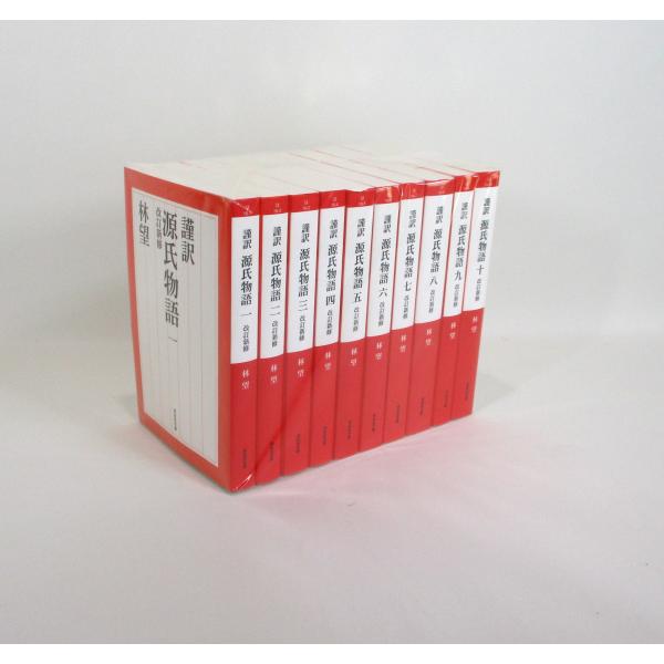 源氏物語 謹訳 改訂新修 全巻 セット 全10巻 林望 祥伝社文庫 全巻