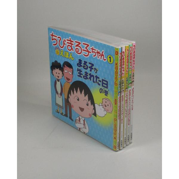 ちびまる子ちゃん はなまるえほんシリーズ 5冊セット さくらももこ