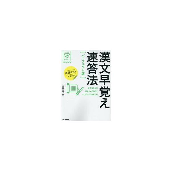 漢文早覚え速答法 パーフェクト版 共通テ / 田中 雄二 : 京都 大垣書店