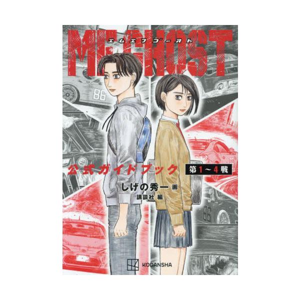 MF GHOST 全23巻と公式ガイドブック第1〜4戦 しげの秀一／講談社 MF