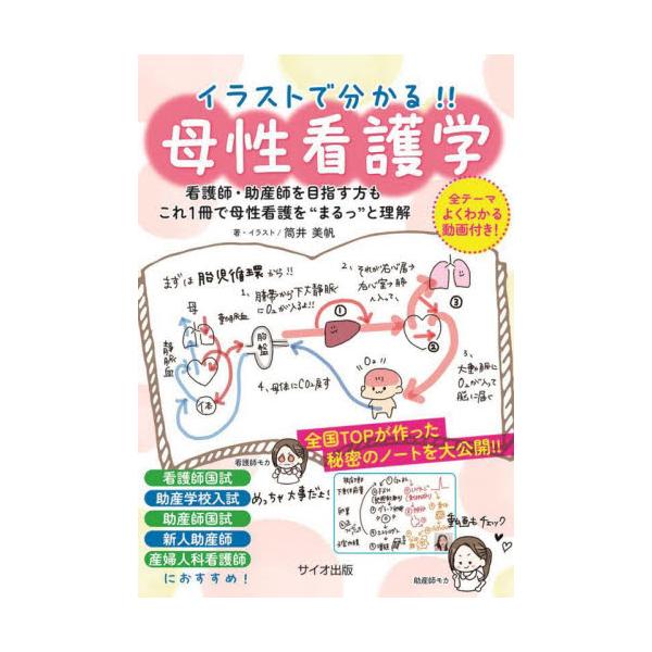 イラストで分かる！！母性看護学 看護師・助産師を目指す方も これ1冊