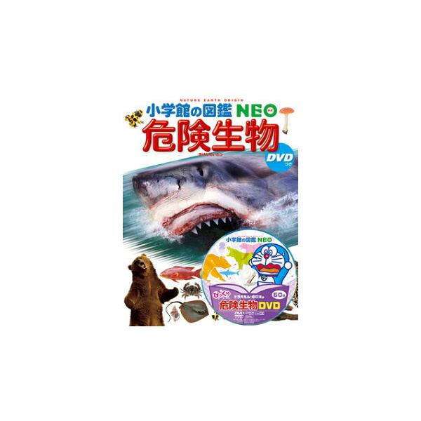 小学館の図鑑 NEO 危険生物 DVDつき : 三省堂書店 Yahoo