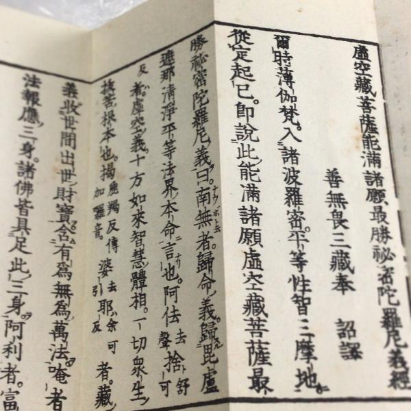 資183 虚空蔵菩薩能満諸願最勝秘密陀羅尼義経 小形 : 貝葉書院 ヤフー