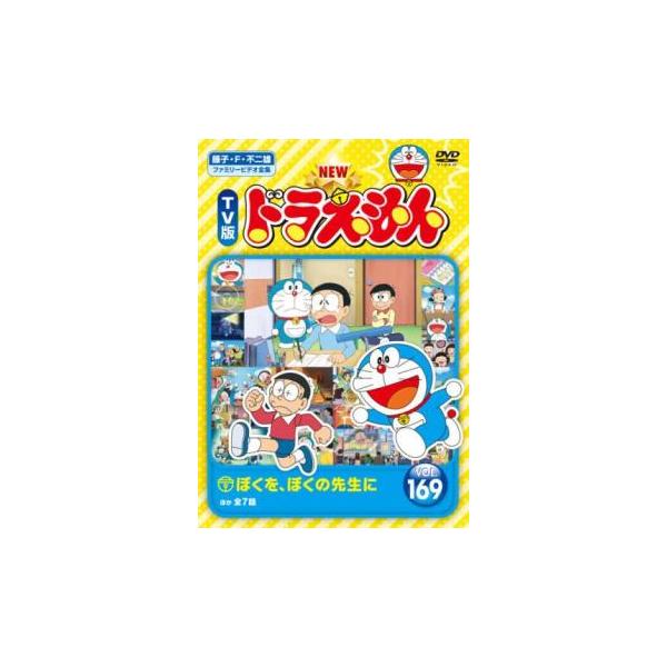 NEW TV版 ドラえもん 169 レンタル落ち 中古 DVD 東宝 : BANKSIDE
