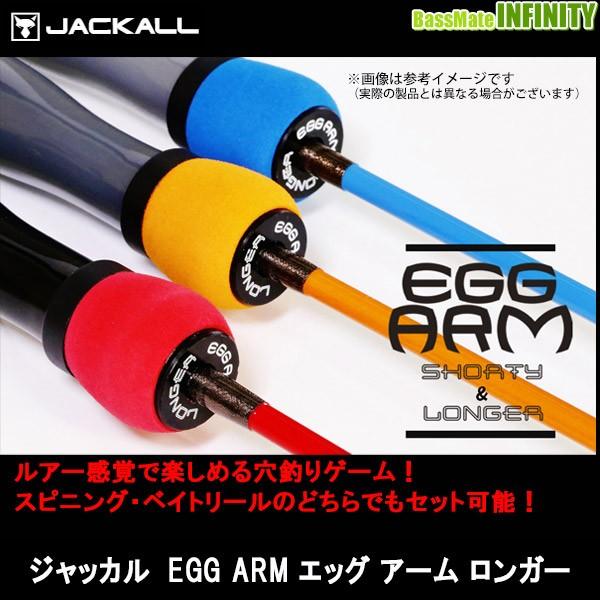 JACKALL（ジャッカル） EGG ARM LONGER エッグ アーム ロンガー : 釣具