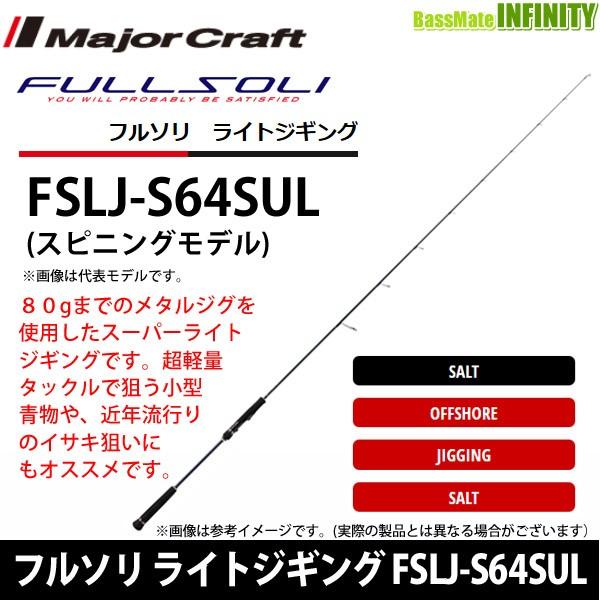 Major Craft（メジャークラフト） ○メジャークラフト フルソリ ライト