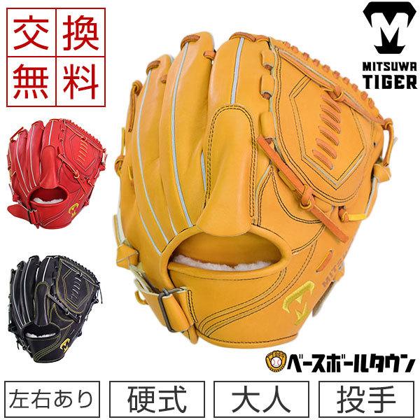 美津和タイガー（MITSUWA TIGER） 交換往復送料無料 硬式グローブ