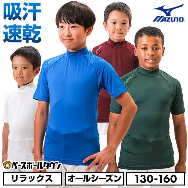 MIZUNO（ミズノ） 野球 アンダーシャツ ジュニア 半袖 ハイネック