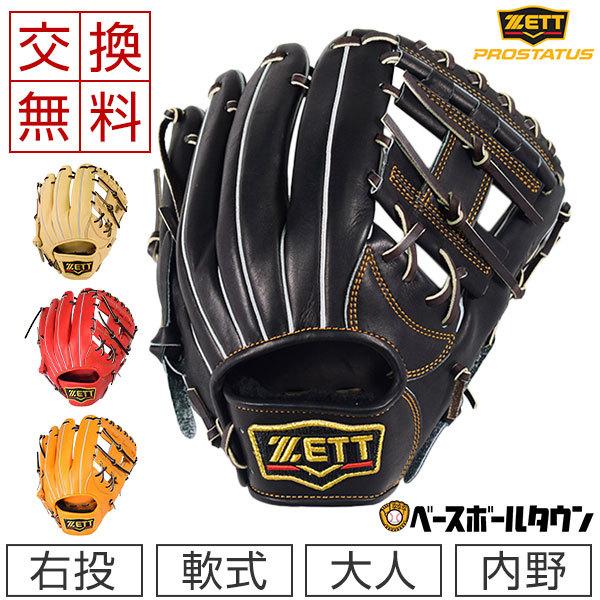ゼット（ZETT） 交換無料 プロステイタス 野球 グローブ 軟式 大人 内