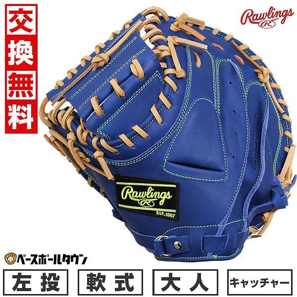 HYPER TECH（ローリングス） 交換無料 野球 キャッチャーミット 軟式