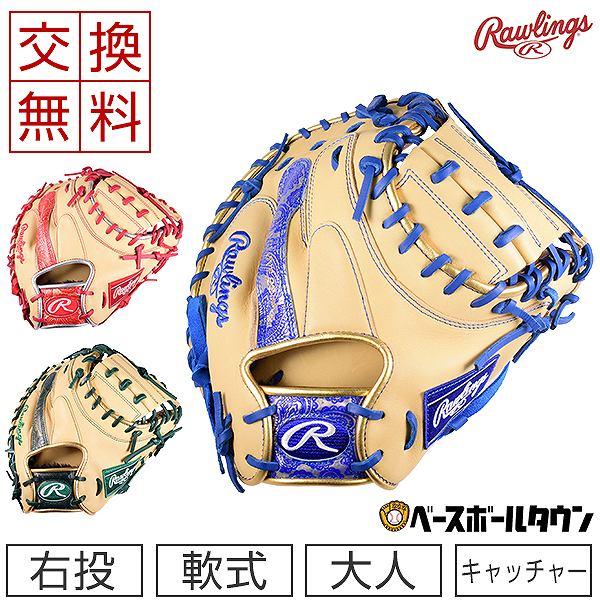 Rawlings（ローリングス） 交換往復送料無料 野球 軟式キャッチャー