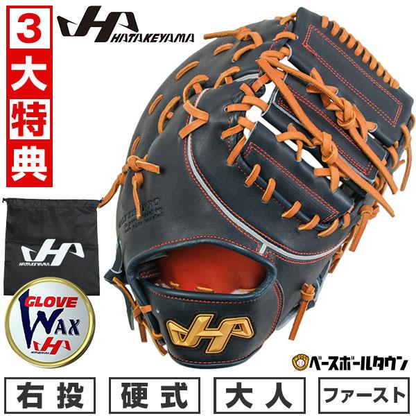 ハタケヤマ（HATAKEYAMA） 交換無料 野球 ファーストミット 硬式 大人