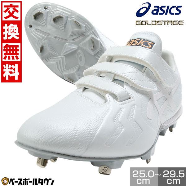 ASICS（アシックス） 交換無料 野球 スパイク 金具 ベルクロ 軽量