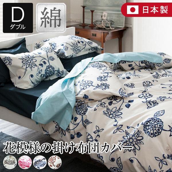 掛け布団カバー ダブル 綿100% 日本製 花柄 Asia エイジア 190×210cm