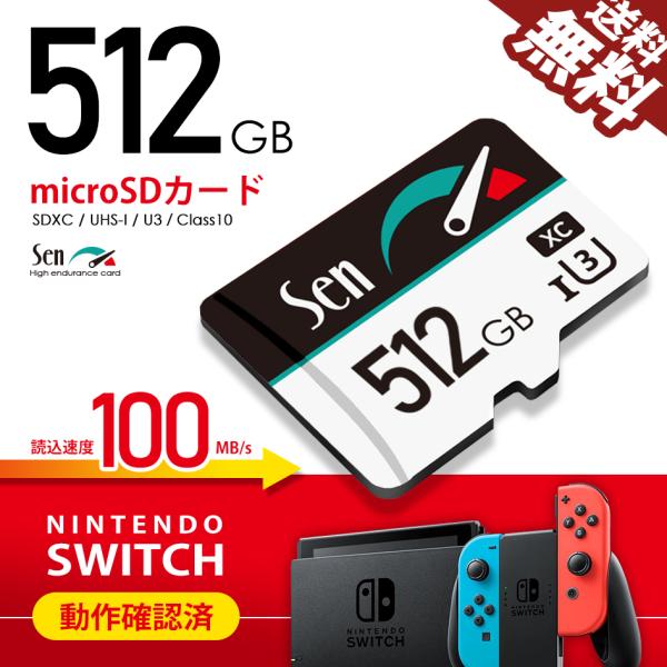 壊れる・遅いじゃ意味が無い microSDカード 512GB Sen 1年保証 SWITCH
