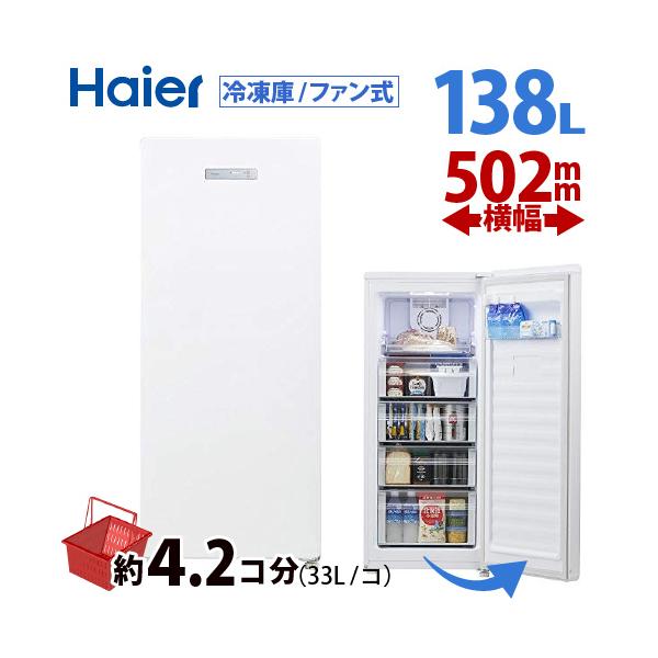 Haier（ハイアール） 138L 冷凍庫 霜取り不要冷凍庫 ファン式 1ドア 前