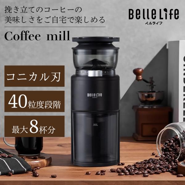 BelleLife（ベルライフ） コーヒーミル 電動 コニカル式 極細~粗挽き