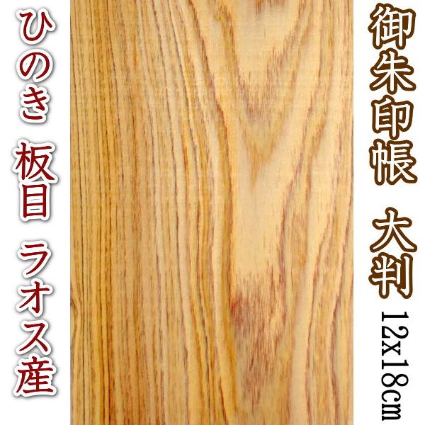 御朱印帳 大判 木 ヒノキ 板目 ラオス産 桧 W120mm×H180mm 奉書紙 24折