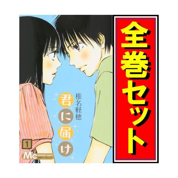 集英社（SHUEISHA） ☆君に届け/漫画全巻セット◇C≪全30巻（完結