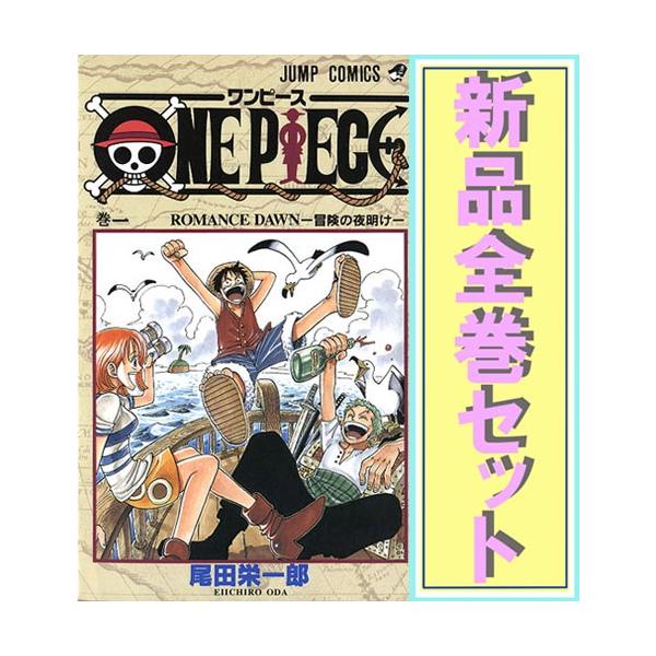 集英社（SHUEISHA） ONE PIECE(ワンピース)/漫画全巻セット◇新品Ss≪1