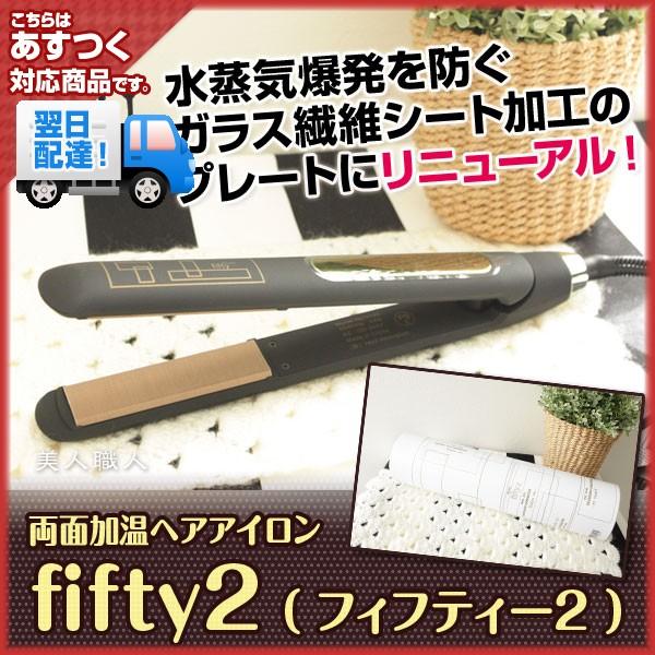 fifty fifty2 （ フィフティー2 ）両面加温ヘアアイロン（fifty