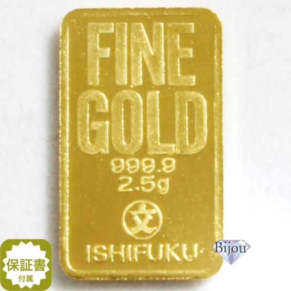純金 インゴット 24金 2.5g 新品 石福金属興業 K24 INGOT ゴールド