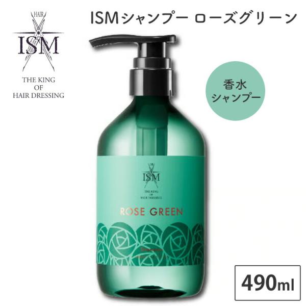 ISM シャンプー ローズグリーン 490ml ROSE GREEN 香水 香水シャンプー