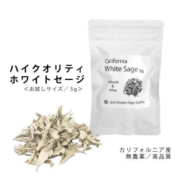 アンドエスエイチ 浄化用 ホワイトセージ カリフォルニア産 無農薬 5g