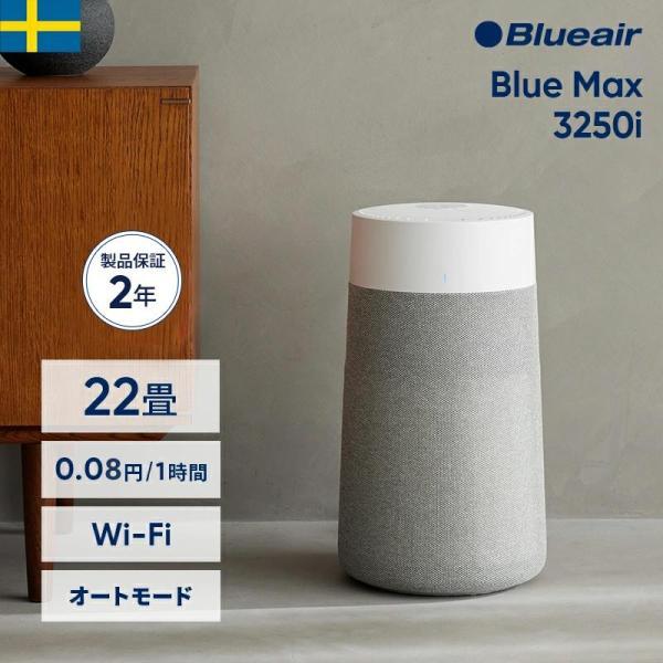 Blueair（ブルーエア） 空気清浄機 Blue Max 3250i(オート・Wi-Fi対応