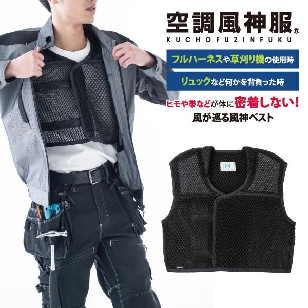空調風神服 インナースペーサー フルハーネス用 草刈り機用 リュック用