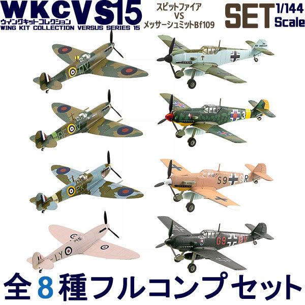 1/144 ウイングキットコレクション VS15 全8種フルコンプ