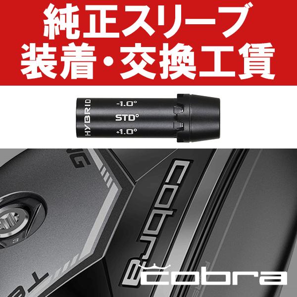 COBRA（コブラ） コブラ純正 ハイブリッド スリーブ装着工賃