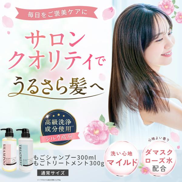 もごシャンプー300mlもごトリートメント300g 1セット 専売 サロン