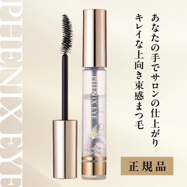 フェニックス アイ カールアップ コーティング 8ml まつ毛美容液