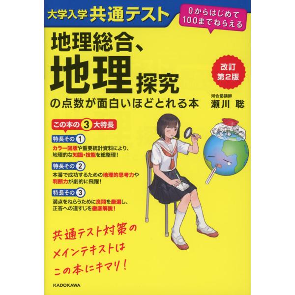 改訂第2版 大学入学共通テスト 地理総合、地理探究の点数が面白いほど